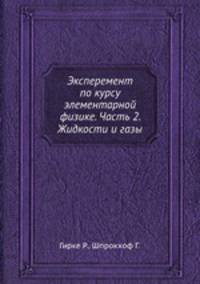 Эксперемент по курсу элементарной физике. Часть 2. Жидкости и газы