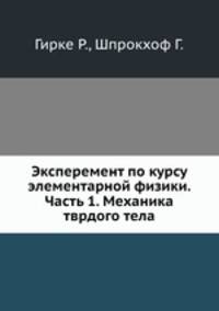Эксперемент по курсу элементарной физики. Часть 1. Механика тврдого тела