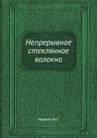 Непрерывное стеклянное волокно