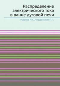 Распределение электрического тока в ванне дуговой печи