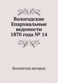 Вологодские Епархиальные ведомости 1870 года № 14