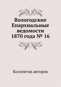 Вологодские Епархиальные ведомости 1870 года № 16