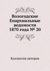 Вологодские Епархиальные ведомости 1870 года № 20