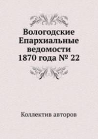 Вологодские Епархиальные ведомости 1870 года № 22