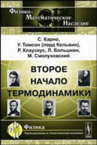 Второе начало термодинамики