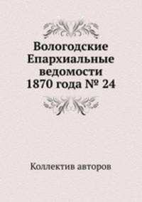 Вологодские Епархиальные ведомости 1870 года № 24