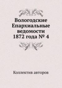 Вологодские Епархиальные ведомости 1872 года № 4