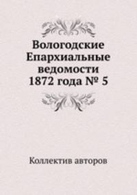 Вологодские Епархиальные ведомости 1872 года № 5