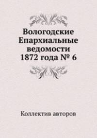 Вологодские Епархиальные ведомости 1872 года № 6