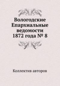 Вологодские Епархиальные ведомости 1872 года № 8