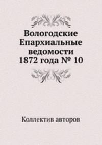 Вологодские Епархиальные ведомости 1872 года № 10