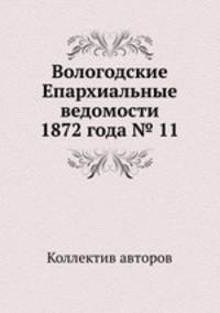 Вологодские Епархиальные ведомости 1872 года № 11