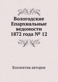 Вологодские Епархиальные ведомости 1872 года № 12