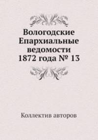 Вологодские Епархиальные ведомости 1872 года № 13