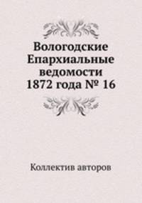 Вологодские Епархиальные ведомости 1872 года № 16