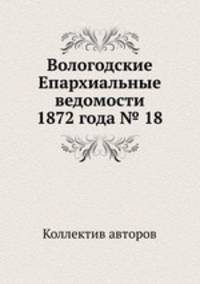 Вологодские Епархиальные ведомости 1872 года № 18