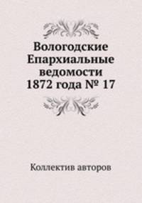 Вологодские Епархиальные ведомости 1872 года № 17