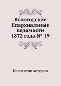 Вологодские Епархиальные ведомости 1872 года № 19