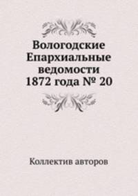 Вологодские Епархиальные ведомости 1872 года № 20