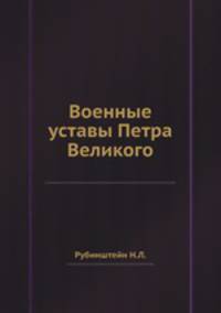 Военные уставы Петра Великого