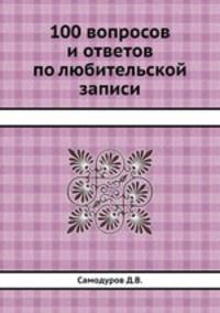100 вопросов и ответов по любительской записи