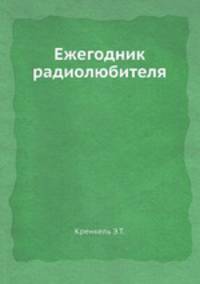 Ежегодник радиолюбителя
