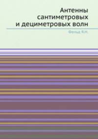 Антенны сантиметровых и дециметровых волн