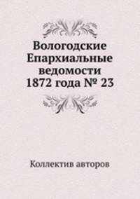 Вологодские Епархиальные ведомости 1872 года № 23
