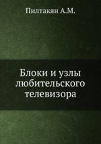 Блоки и узлы любительского телевизора