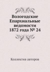 Вологодские Епархиальные ведомости 1872 года № 24