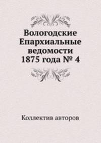 Вологодские Епархиальные ведомости 1875 года № 4