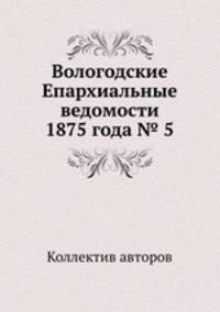 Вологодские Епархиальные ведомости 1875 года № 5