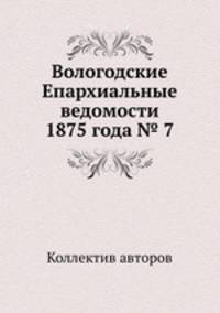 Вологодские Епархиальные ведомости 1875 года № 7