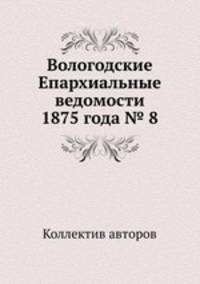 Вологодские Епархиальные ведомости 1875 года № 8