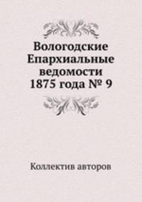 Вологодские Епархиальные ведомости 1875 года № 9