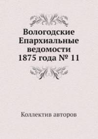 Вологодские Епархиальные ведомости 1875 года № 11