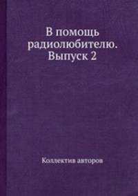 В помощь радиолюбителю. Выпуск 2