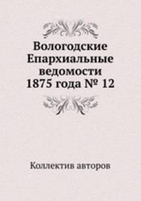Вологодские Епархиальные ведомости 1875 года № 12