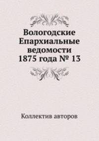 Вологодские Епархиальные ведомости 1875 года № 13