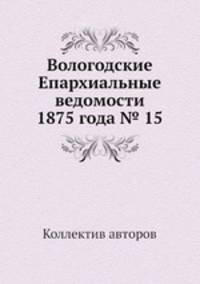 Вологодские Епархиальные ведомости 1875 года № 15