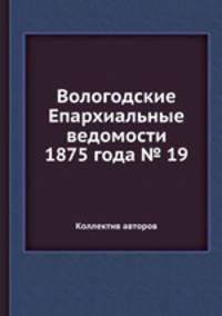 Вологодские Епархиальные ведомости 1875 года № 19