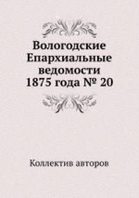 Вологодские Епархиальные ведомости 1875 года № 20