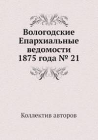 Вологодские Епархиальные ведомости 1875 года № 21