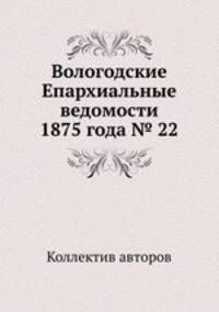 Вологодские Епархиальные ведомости 1875 года № 22