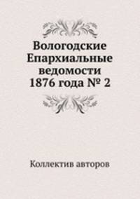 Вологодские Епархиальные ведомости 1876 года № 2