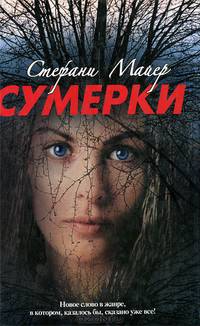 Сумерки.