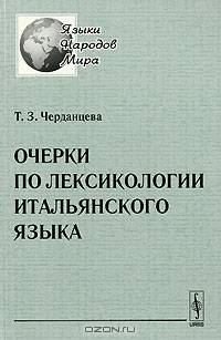 Очерки по лексикологии итальянского языка