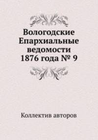 Вологодские Епархиальные ведомости 1876 года № 9