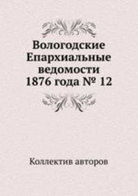 Вологодские Епархиальные ведомости 1876 года № 12