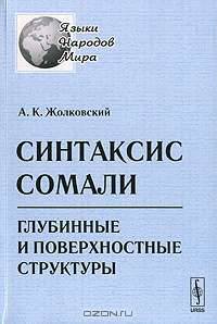 Синтаксис сомали. Глубинные и поверхностные структуры
